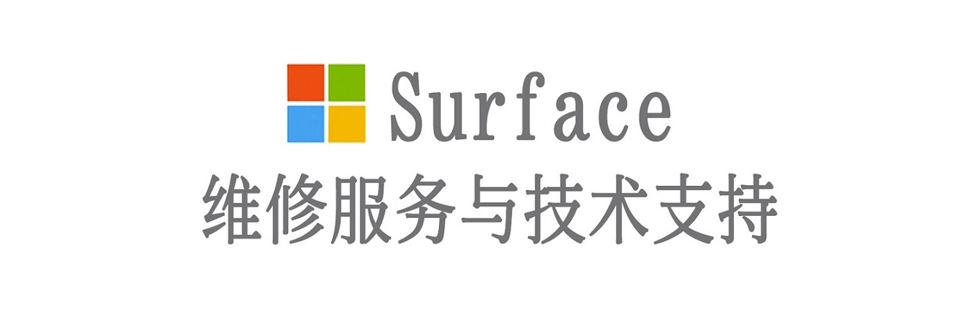 天全surface产品维修服务中心