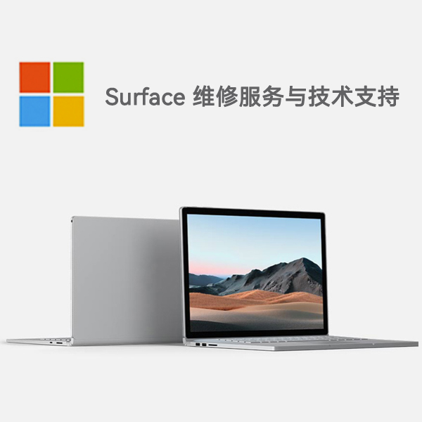 天全surface产品维修服务电话